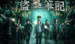 盗墓笔记2在线观看,古墓奇缘，探险再启