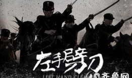 电视剧左手劈刀全集在线观看,江湖恩怨，刀光剑影，爱恨情仇交织演绎