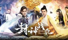 封神战纪在线观看,传奇再现，在线观看，热血激战，谁主沉浮？