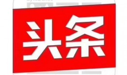 济南头条最新爆料