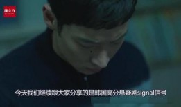 韩国信号在线观看,在线观看揭秘惊悚悬疑背后的真实故事