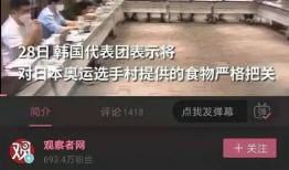 日本爆料韩国东奥视频,日本爆料视频曝光惊人内幕