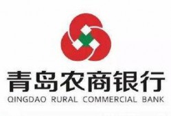 青岛农商银行最新爆料,揭秘金融创新与风险管控新动态