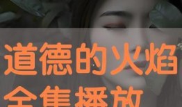 道德的火焰在线观看,探寻人性光辉的在线之旅