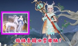 瑶妹新皮肤最新爆料,仙气缭绕，美艳动人
