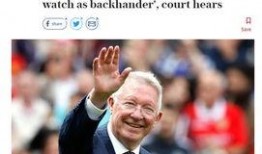 老爵爷弗格森爆料视频,曼联传奇背后的故事与真相