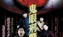 鬼眼刑警在线观看,揭秘悬案背后的神秘力量