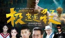 电影极速追杀在线观看