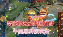 王者爆料牛魔怎么玩的视频,王者爆料视频深度解析