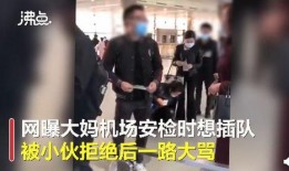 女子插队爆料视频大全集,社会现象引发的道德反思