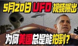 美国飞碟爆料视频,揭秘外星飞船真实面貌