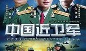 中国近卫军在线观看,揭秘神秘部队的荣耀与使命